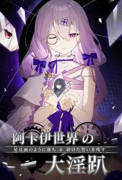 阿卡伊世界大淫趴