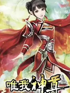 惟我神尊
