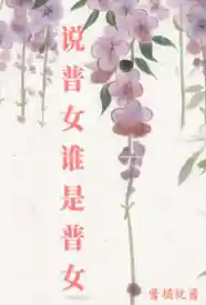 说普女谁是普女