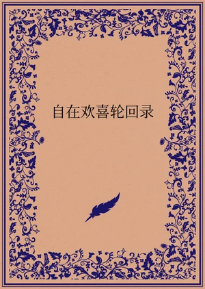 自在欢喜轮回录